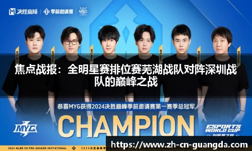 焦点战报：全明星赛排位赛芜湖战队对阵深圳战队的巅峰之战