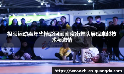 极限运动嘉年华精彩回顾南京街舞队展现卓越技术与激情