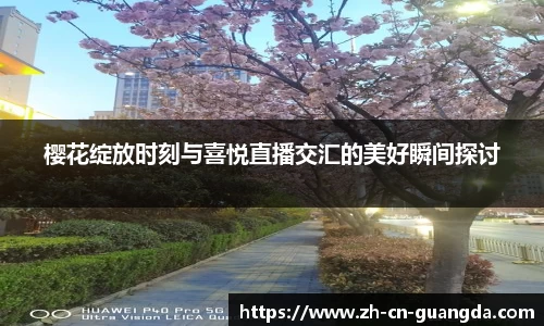 樱花绽放时刻与喜悦直播交汇的美好瞬间探讨